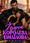 Обкладинка книги "Темна королева Ізмаїлова"
