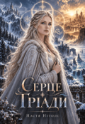 Обкладинка книги "Серце Тріади"