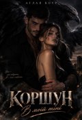 Обкладинка книги "Коршун. В моїй тіні "