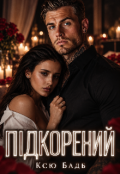 Обкладинка книги "Підкорений"