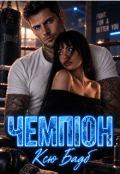Обкладинка книги "Чемпіон"