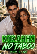 Обкладинка книги "Кохання без табу"