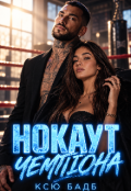 Обкладинка книги "Нокаут ЧемпІона "