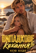 Обкладинка книги "Випадкове Кохання "