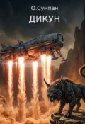 Обкладинка книги "Дикун"
