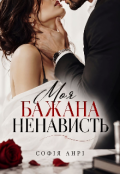 Обкладинка книги "Моя бажана ненависть"