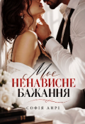 Обкладинка книги "Моє ненависне бажання"