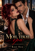 Обкладинка книги "Моя, твоя гра "