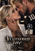 Обкладинка книги "Додатковий час"