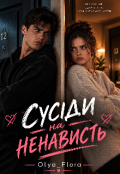 Обкладинка книги "Сусіди на ненавість "