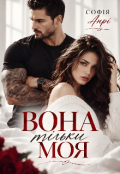Обкладинка книги "Вона тільки моя"