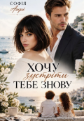 Обкладинка книги "Хочу (зустріти) тебе знову"