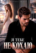 Обкладинка книги "Я тебе не кохаю"