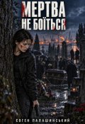 Обкладинка книги "Мертва не боїться"