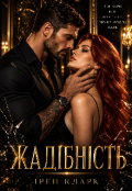 Обкладинка книги "Жадібність "