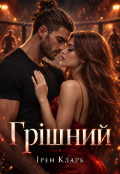 Обкладинка книги "Грішний"