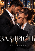Обкладинка книги "Заздрість"