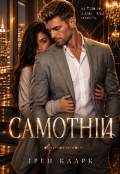Обкладинка книги "Самотній "