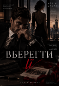Обкладинка книги "Вберегти її"