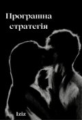 Обкладинка книги "Програшна стратегія"