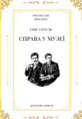 Обкладинка книги "Справа У МузеЇ"