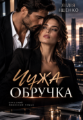 Обкладинка книги "Чужа Обручка"