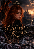 Обкладинка книги "Спалена корона"