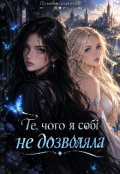Обкладинка книги "Те, чого я собі не дозволяла"