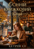Обкладинка книги "Осінній книжковий клуб "