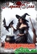 Обкладинка книги "Неправильна відьма."