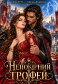 Обкладинка книги "Непокірний трофей"