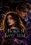 Обкладинка книги "Поки я бачу тебе"