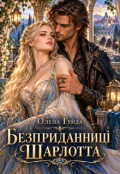 Обкладинка книги "Безприданниці. Шарлотта "