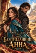 Обкладинка книги "Безприданниці. Анна"