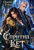 Обкладинка книги "Спритна Кет"