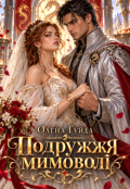 Обкладинка книги "Подружжя мимоволі"