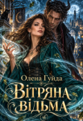Обкладинка книги "Вітряна відьма"