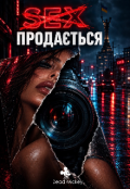 Обкладинка книги "Продається "