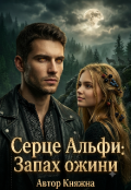 Обкладинка книги "Серце Альфи:запах ожини"
