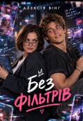 Обкладинка книги "Без фільтрів "