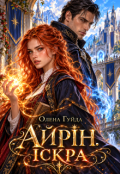 Обкладинка книги "Айрін. Іскра"