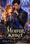Обкладинка книги "Мовчи, жінко!"