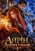 Обкладинка книги "Айрін. Полум'я у пітьмі"
