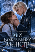 Обкладинка книги "Мій божевільний монстр"