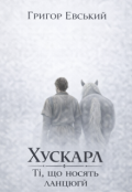 Обкладинка книги "Хускарл. Ті, що носять ланцюги"