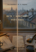 Обкладинка книги "Історія ШІ: Листи з майбутнього, якого немає"