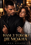 Обкладинка книги "Нам з тобою не можна"
