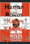 Обкладинка книги "Ключ Ключів Трипілля"