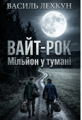 Обкладинка книги "Мільйон у тумані"