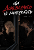 Обкладинка книги "Ми домовлялись не закохуватись"
